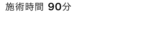 初回8,600円