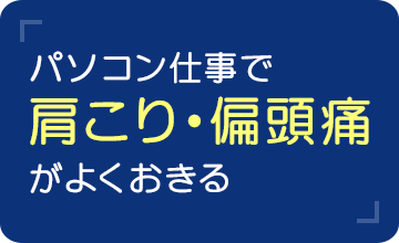 パソコン仕事で肩こり・偏頭痛がよくおきる