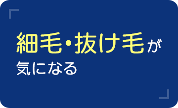 細毛・抜け毛が気になる