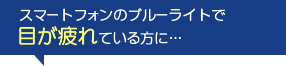 スマートフォンのブルーライトで目が疲れている