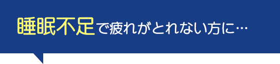 睡眠不足で疲れがとれない