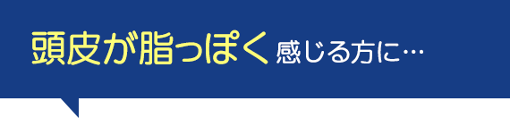 頭皮が脂っぽく感じる