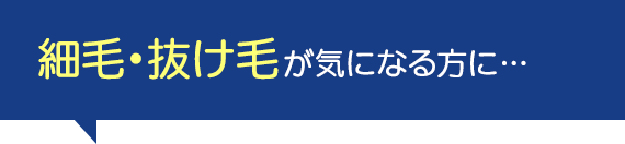 細毛・抜け毛が気になる