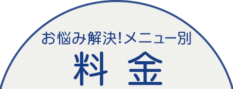 お悩み解決！メニュー別料金