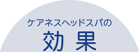 ケアネスヘッドスパの効果