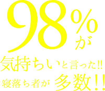 98%が気持ちいと言った!! 寝落ち者が多数!!