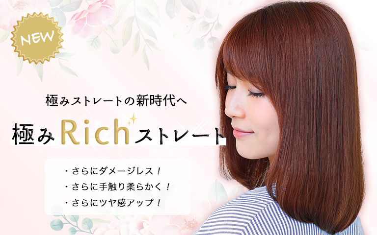 髪の毛サラサラ、ずっと触っていたくなる極上ストレートパーマ「ハピネス極みRichストレート」