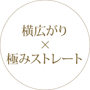 横広がり×極みストレート