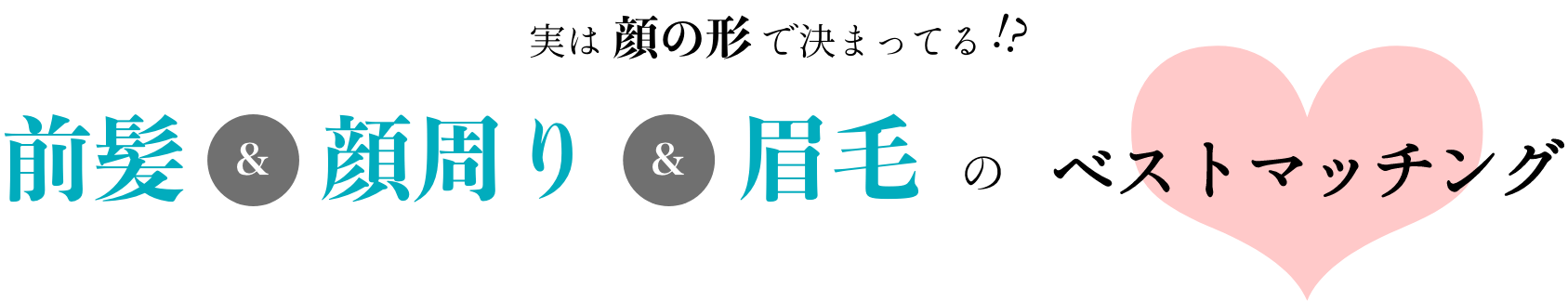 実は顔の形で決まってる？ハピネスがおすすめする前髪＆顔周り＆眉毛のベストマッチング