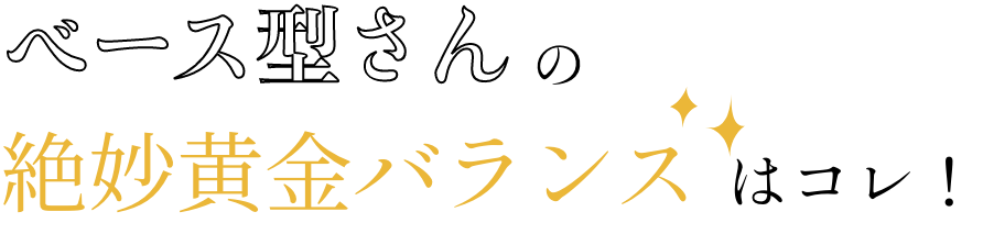 逆三角形型さんの絶妙黄金バランスはコレ！