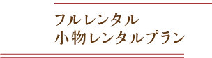 フルレンタル小物プラン