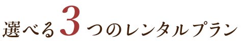 選べる3つのレンタルプラン