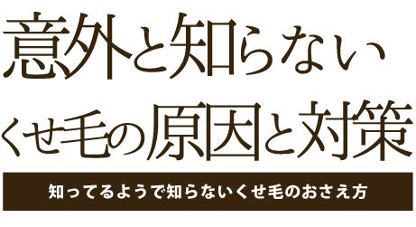 くせ毛・うねりもう悩まない