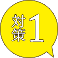 対策1