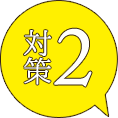 対策2