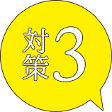 対策3