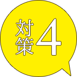 対策4