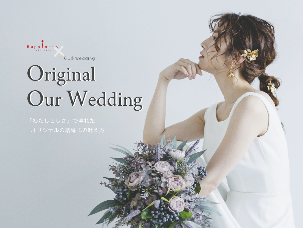 『わたしらしさ』で溢れた オリジナルの結婚式の叶え方