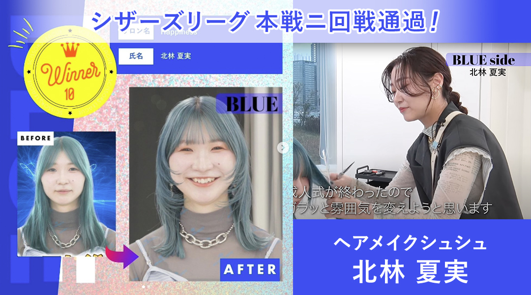 【シザーズリーグseason1】シュシュ北林夏実がシザーズリーグ本線二回戦ヘアカットバトルに勝利！