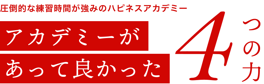 アカデミーがあって良かった4つの力