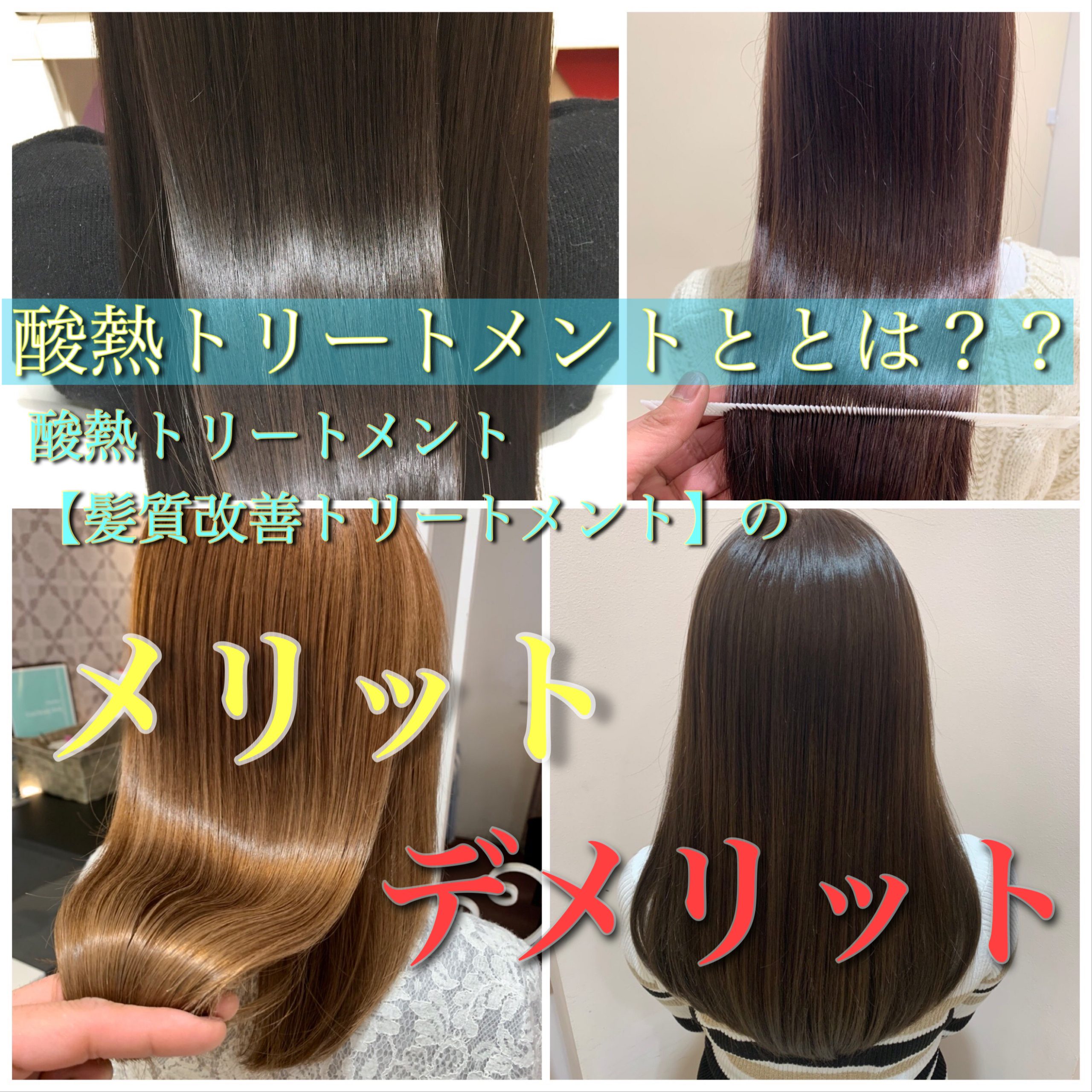 髪質改善トリートメント 酸熱トリートメントとはメリット デメリット 奈良 京都 大阪の美容室 ハピネス