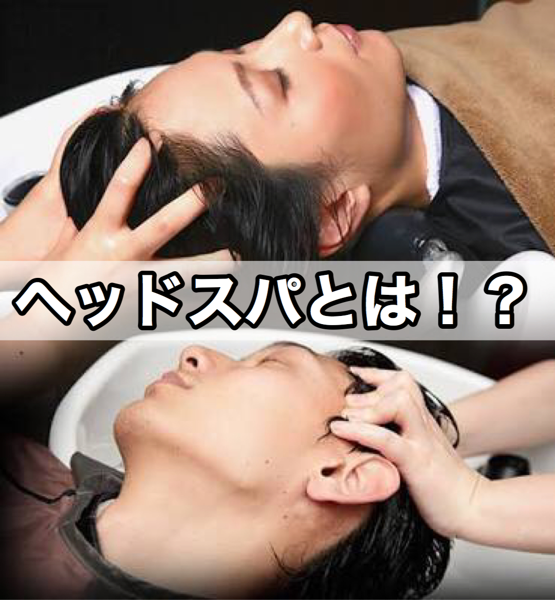 ヘッドスパとは 奈良 京都 大阪の美容室 ハピネス ヘッドスパとは 奈良 京都 大阪の美容室 ハピネス