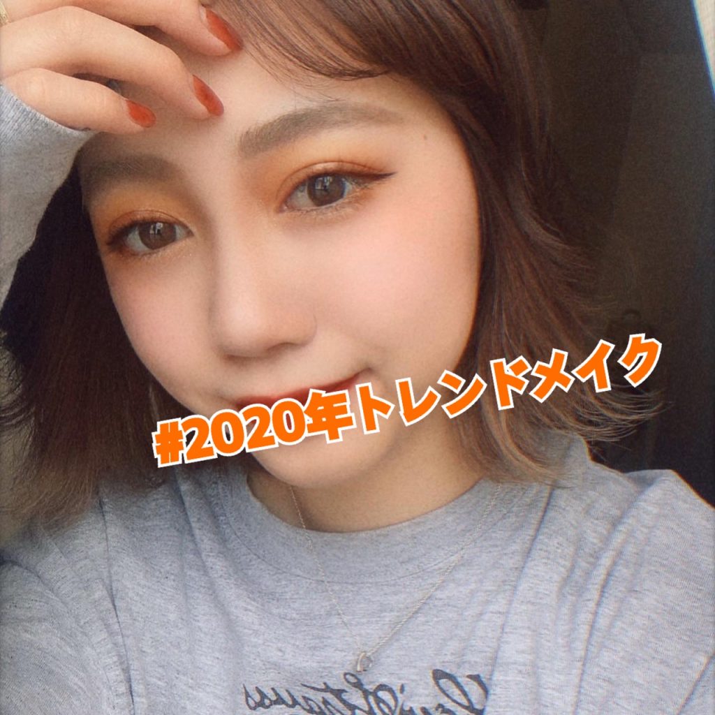 年 春夏メイクのトレンドはコレ オレンジメイクや透明感メイクが人気 奈良 京都 大阪の美容室 ハピネス 年 春夏メイクのトレンドはコレ オレンジメイクや透明感メイクが人気 奈良 京都 大阪の美容室 ハピネス
