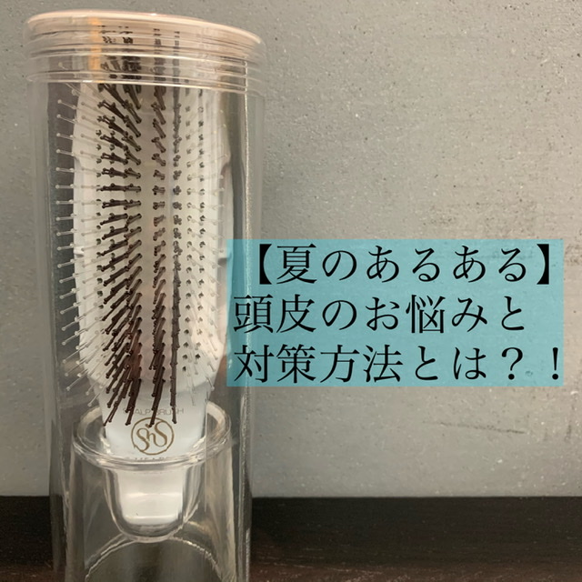 夏の頭皮ケア対策 奈良 京都 大阪の美容室 ハピネス 夏の頭皮ケア対策 奈良 京都 大阪の美容室 ハピネス