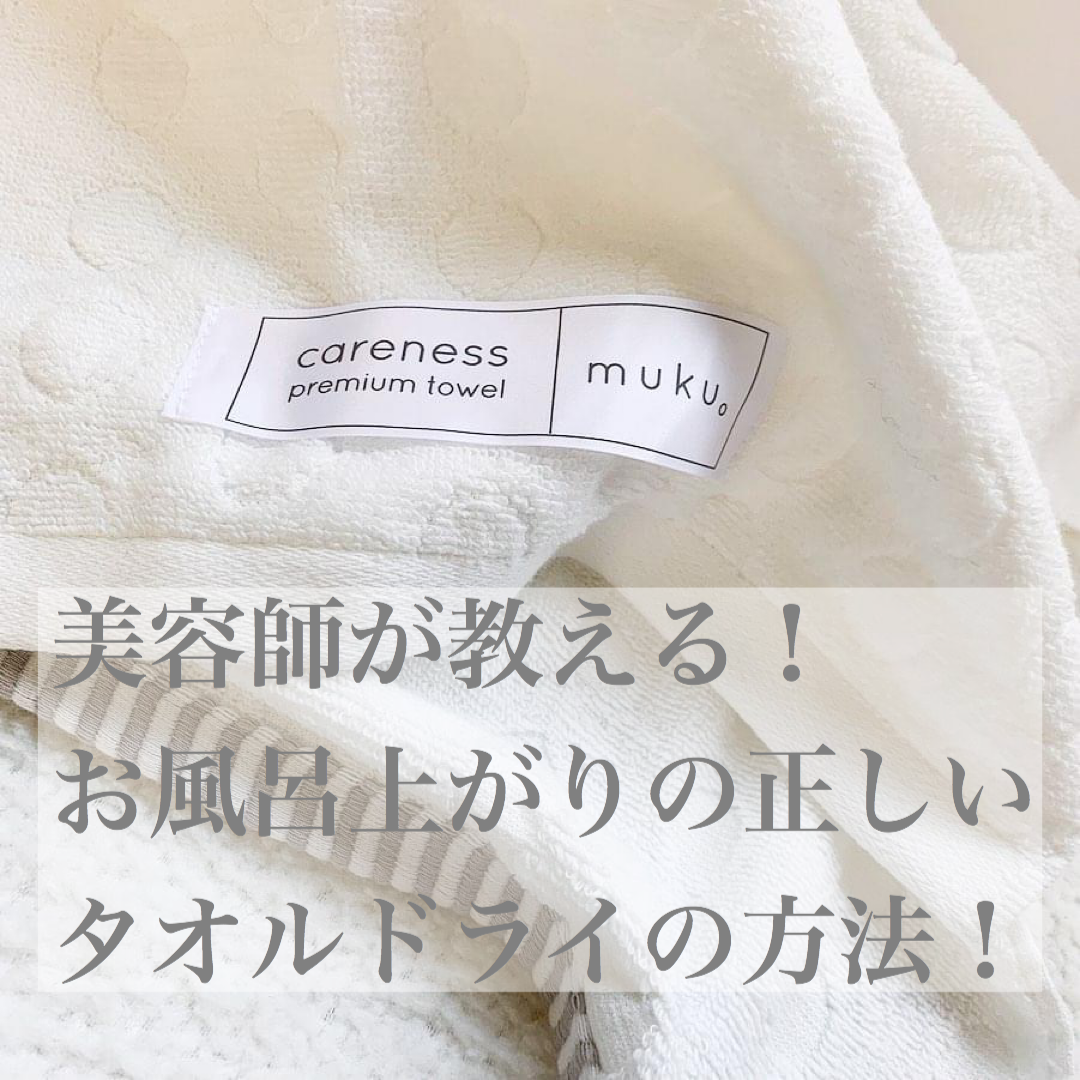 なんとなくでしていませんか 美容師が教えるお風呂上がりの正しいタオルドライの方法 奈良 京都 大阪の美容室 ハピネス なんとなくでしていませんか 美容師が教えるお風呂上がりの正しいタオルドライの方法 奈良 京都 大阪の美容室 ハピネス