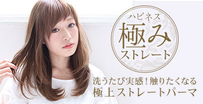 縮毛矯正で朝のお手入れが楽になる ハピネス極みストレート 奈良 京都 大阪の美容室 ハピネス 縮毛矯正で朝のお手入れが楽になる ハピネス極みストレート 奈良 京都 大阪の美容室 ハピネス