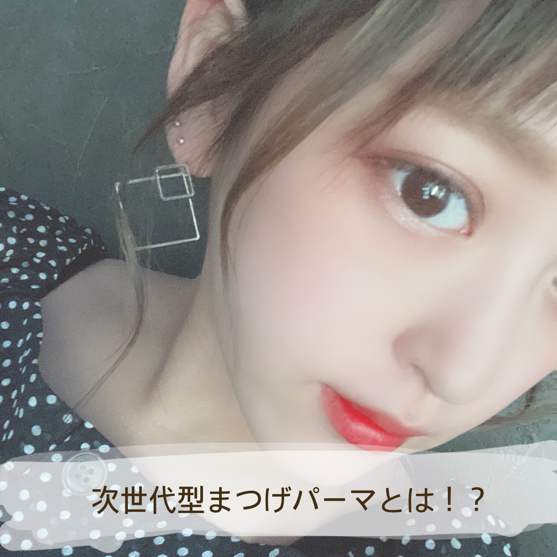 次世代型まつげパーマとは 奈良 京都 大阪の美容室 ハピネス