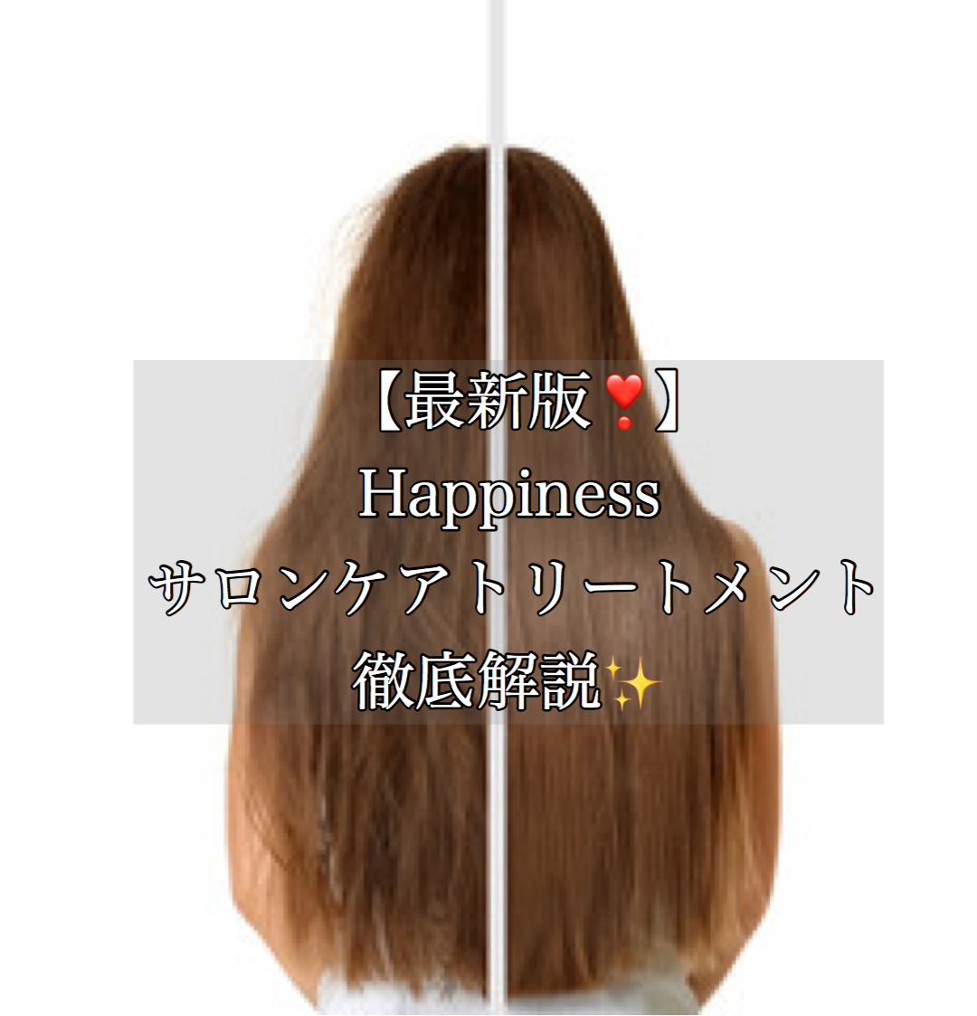 美髪への近道 Happinessのサロンケアトリートメントを徹底解説 奈良 京都 大阪の美容室 ハピネス