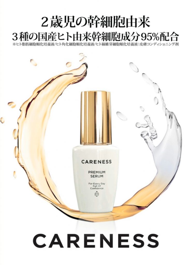 短期間で驚異の肌変化 最強の次世代美容液 ケアネスプレミアムとは 奈良 京都 大阪の美容室 ハピネス