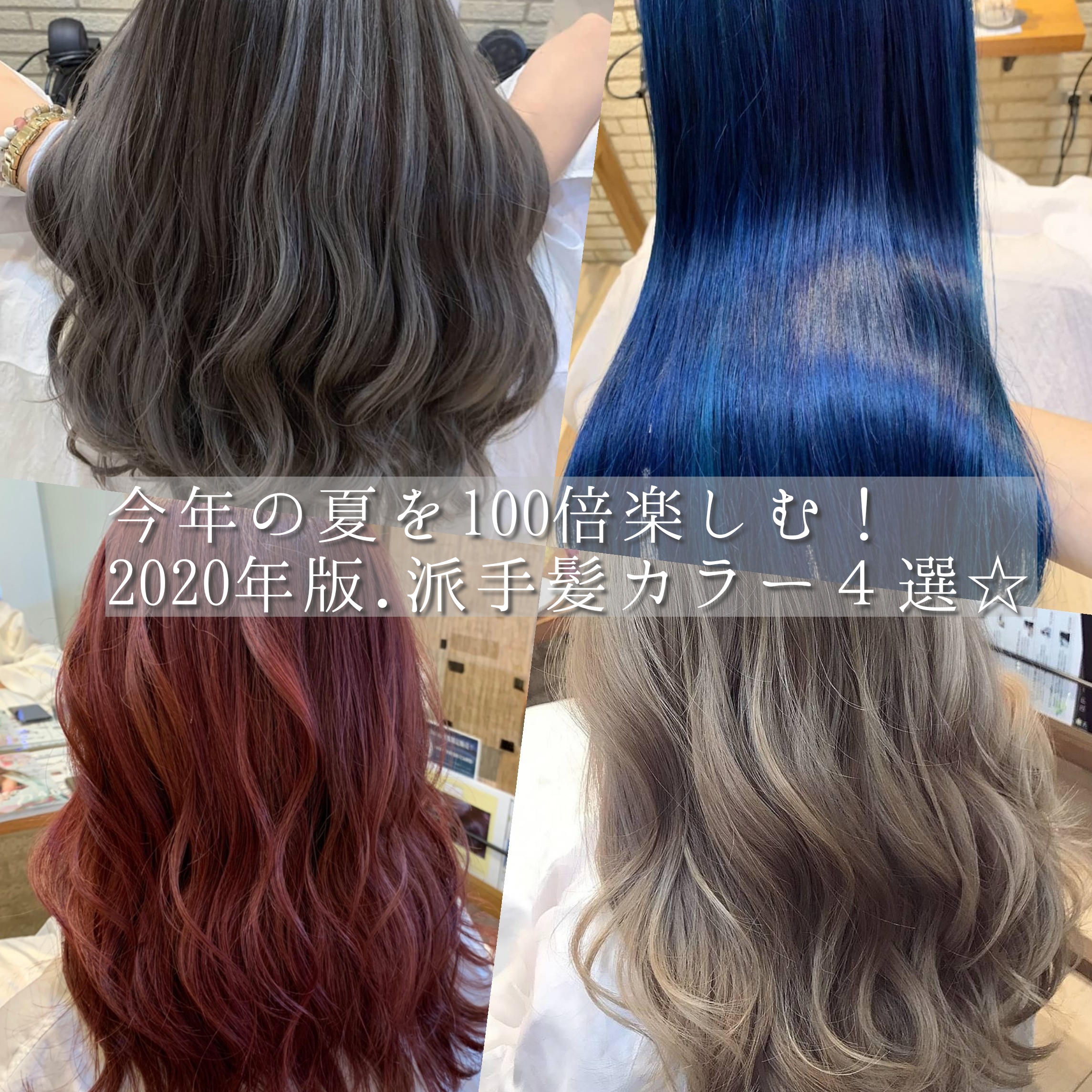 今年の夏は一気にイメチェン 年厳選 派手髪カラー４選 奈良 京都 大阪の美容室 ハピネス