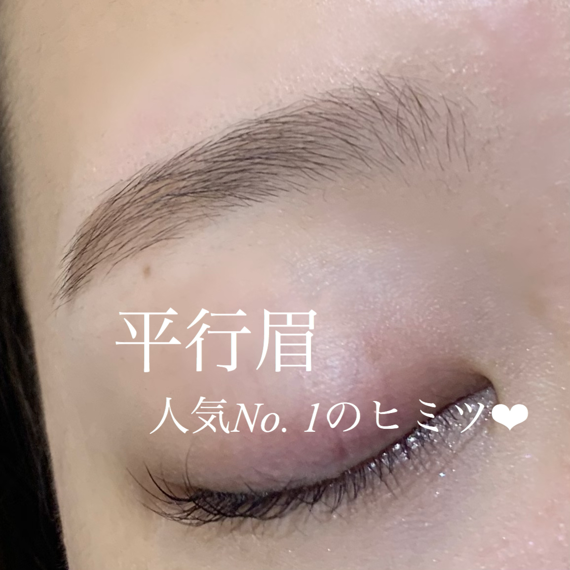 不動の人気no 1眉はやっぱり平行眉 奈良 京都 大阪の美容室 ハピネス 不動の人気no 1眉はやっぱり平行眉 奈良 京都 大阪の美容室 ハピネス