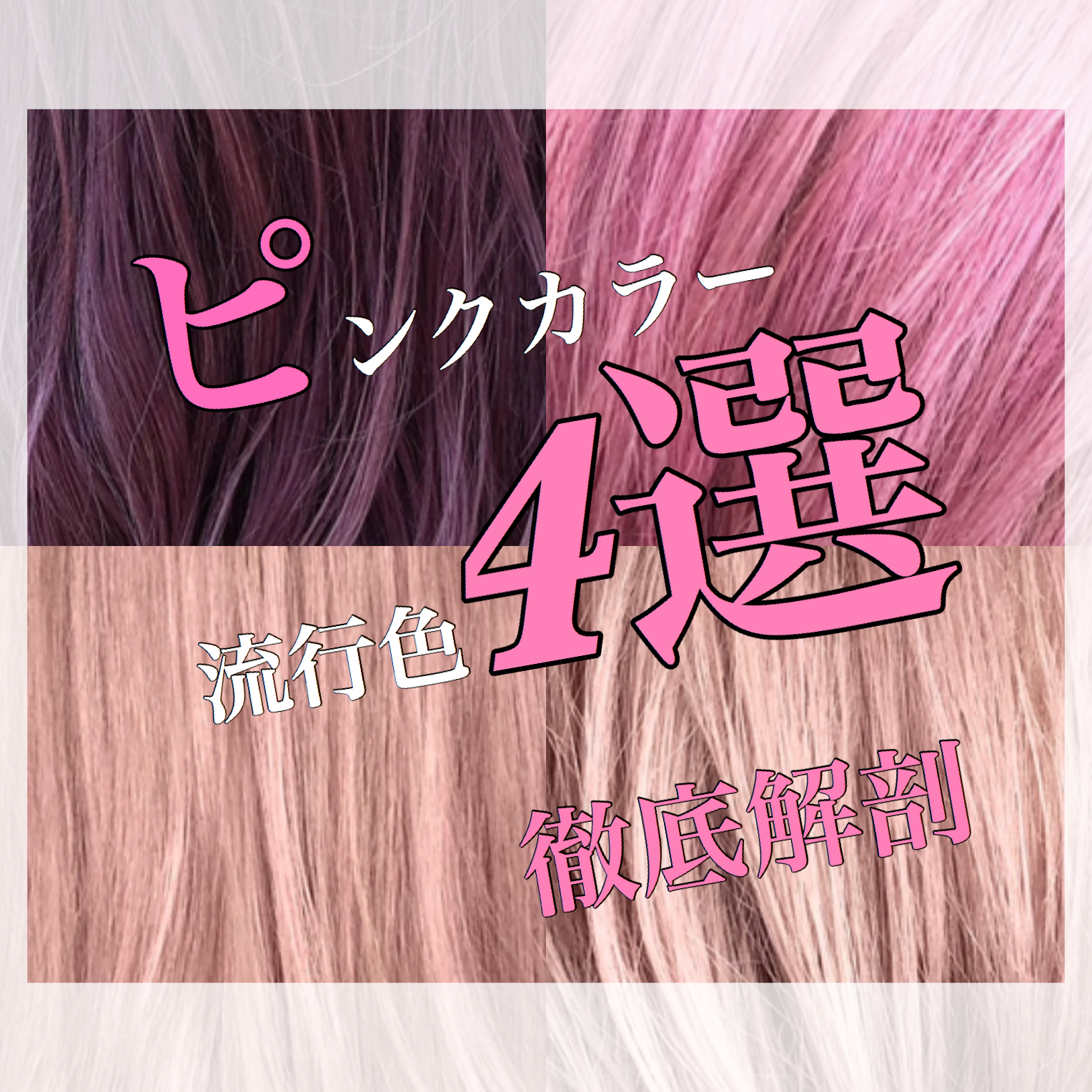 ピンクカラー徹底解剖 今年の流行色は ピンクカラー 奈良 京都 大阪の美容室 ハピネス