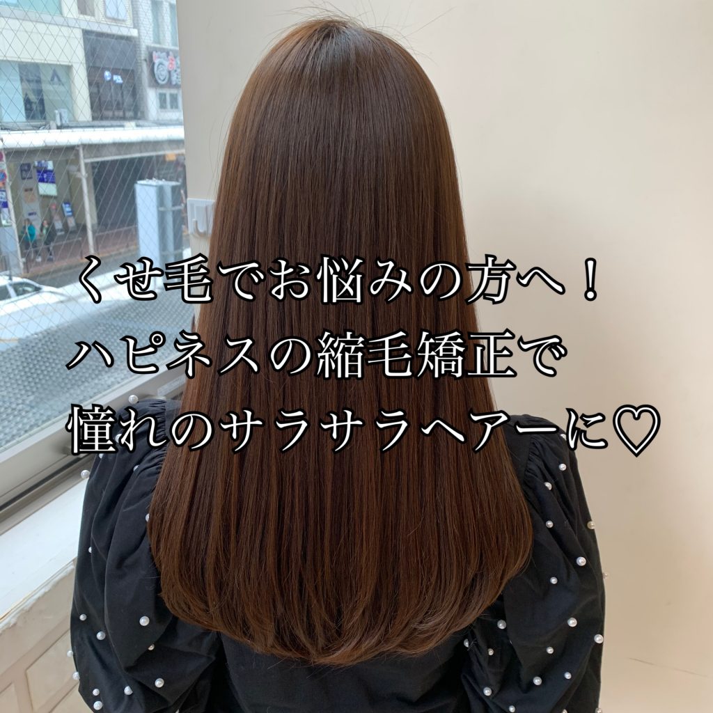 くせ毛でお悩みの方へ ハピネスの縮毛矯正で憧れのさらさらヘアに 奈良 京都 大阪の美容室 ハピネス