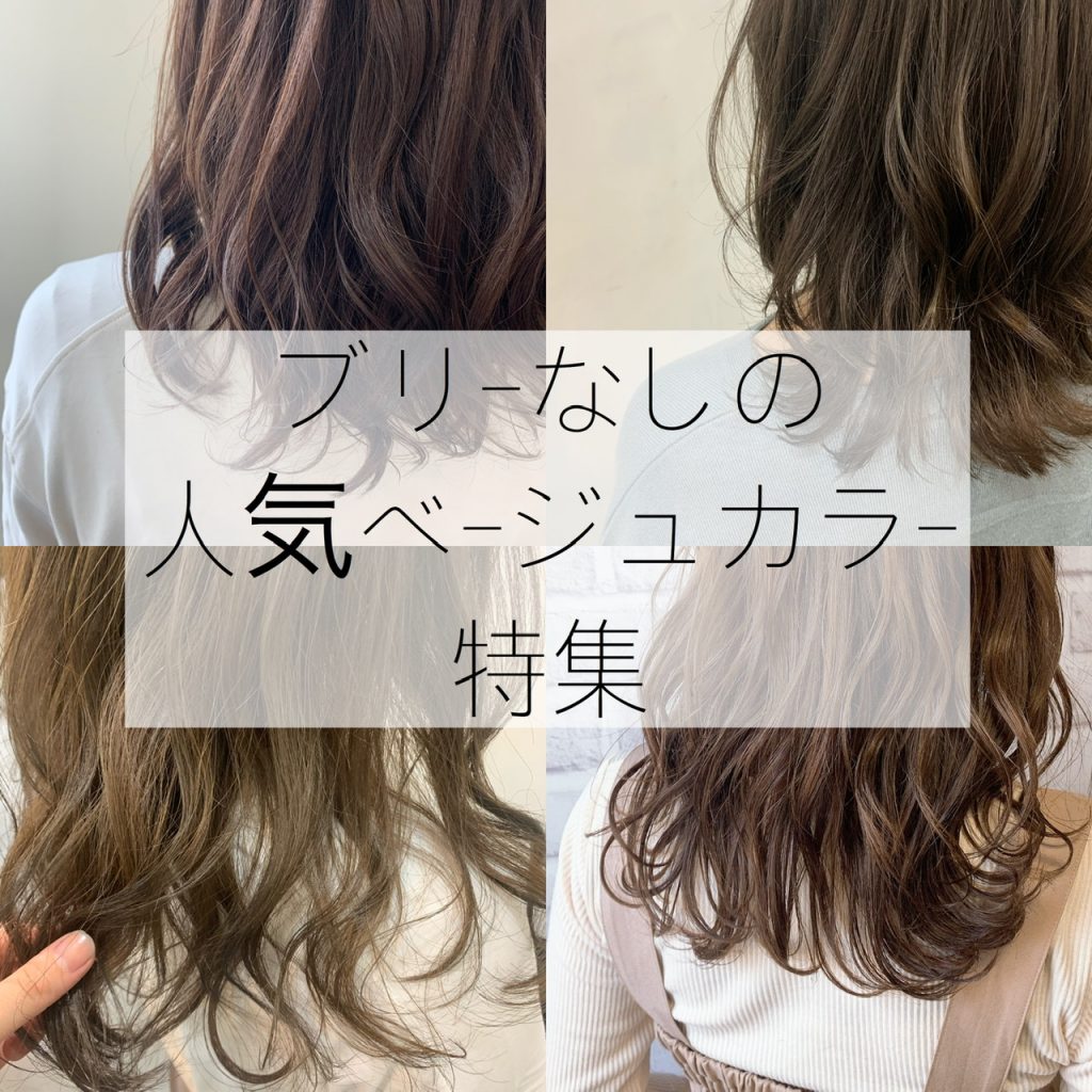 奈良学園前でできるブリーチなしの色んな ベージュヘアカラー 奈良 京都 大阪の美容室 ハピネス