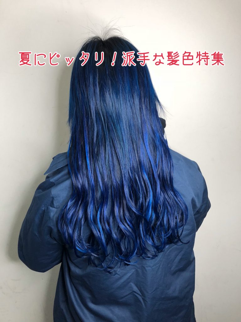 必見 ヘアカラー編 この夏に最適な派手な髪色特集 奈良 京都 大阪の美容室 ハピネス