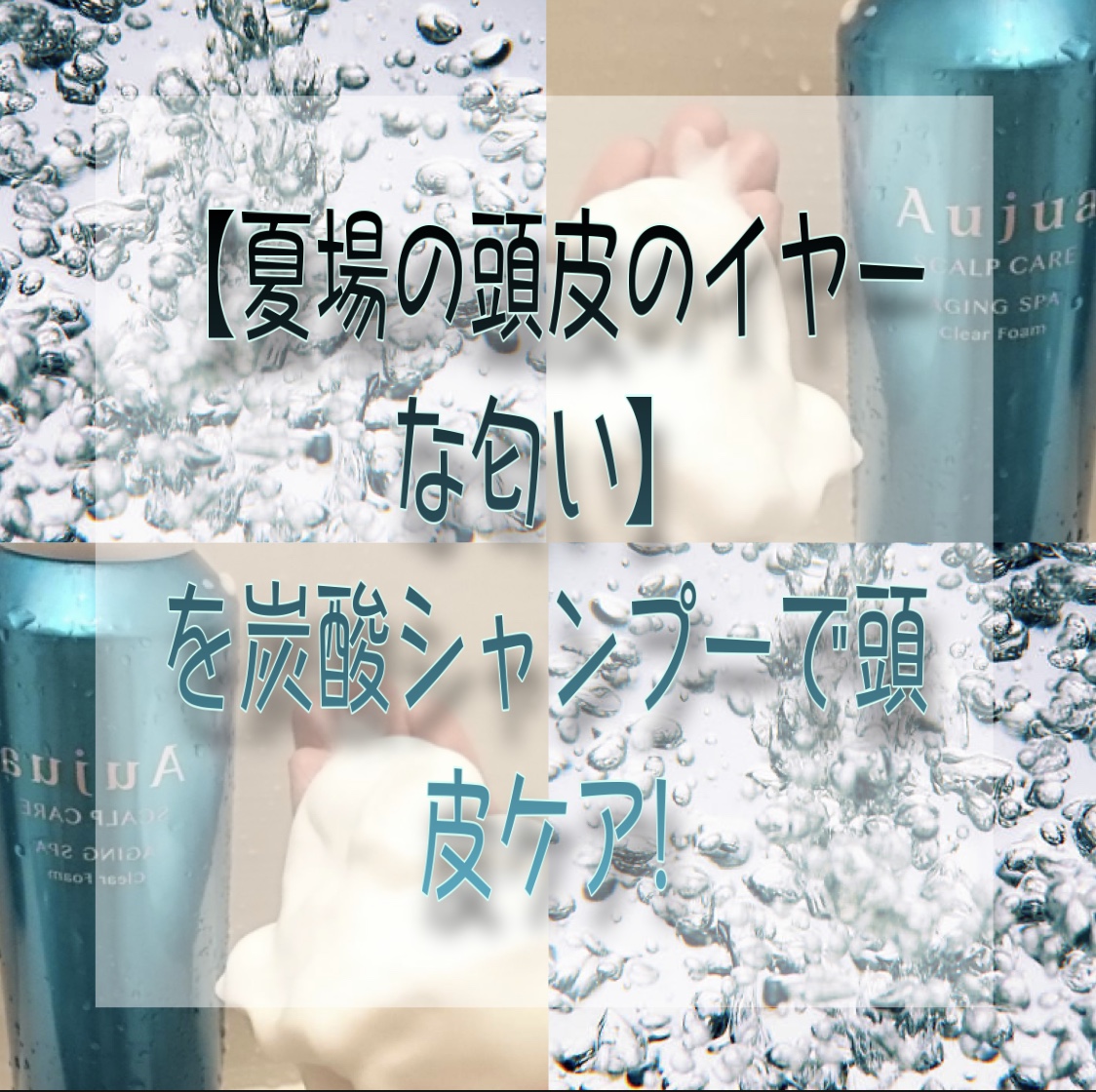 夏場の頭皮のイヤーな匂い を炭酸シャンプーで頭皮ケア 奈良 京都 大阪の美容室 ハピネス 夏場の頭皮のイヤーな匂い を炭酸シャンプーで頭皮ケア 奈良 京都 大阪の美容室 ハピネス