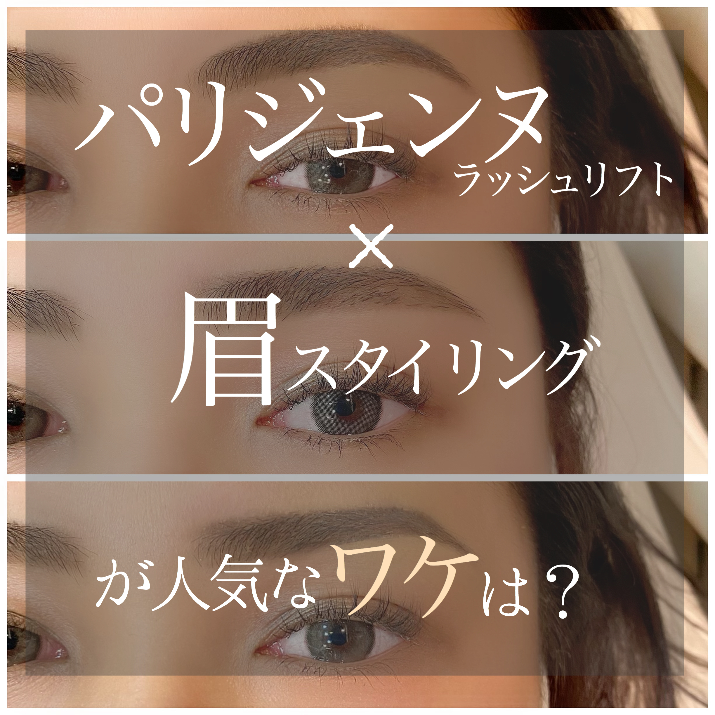 噂の パリブロウ って 次世代まつ毛パーマ パリジェンヌラッシュリフト 眉毛waxデザイニング 奈良 京都 大阪の美容室 ハピネス