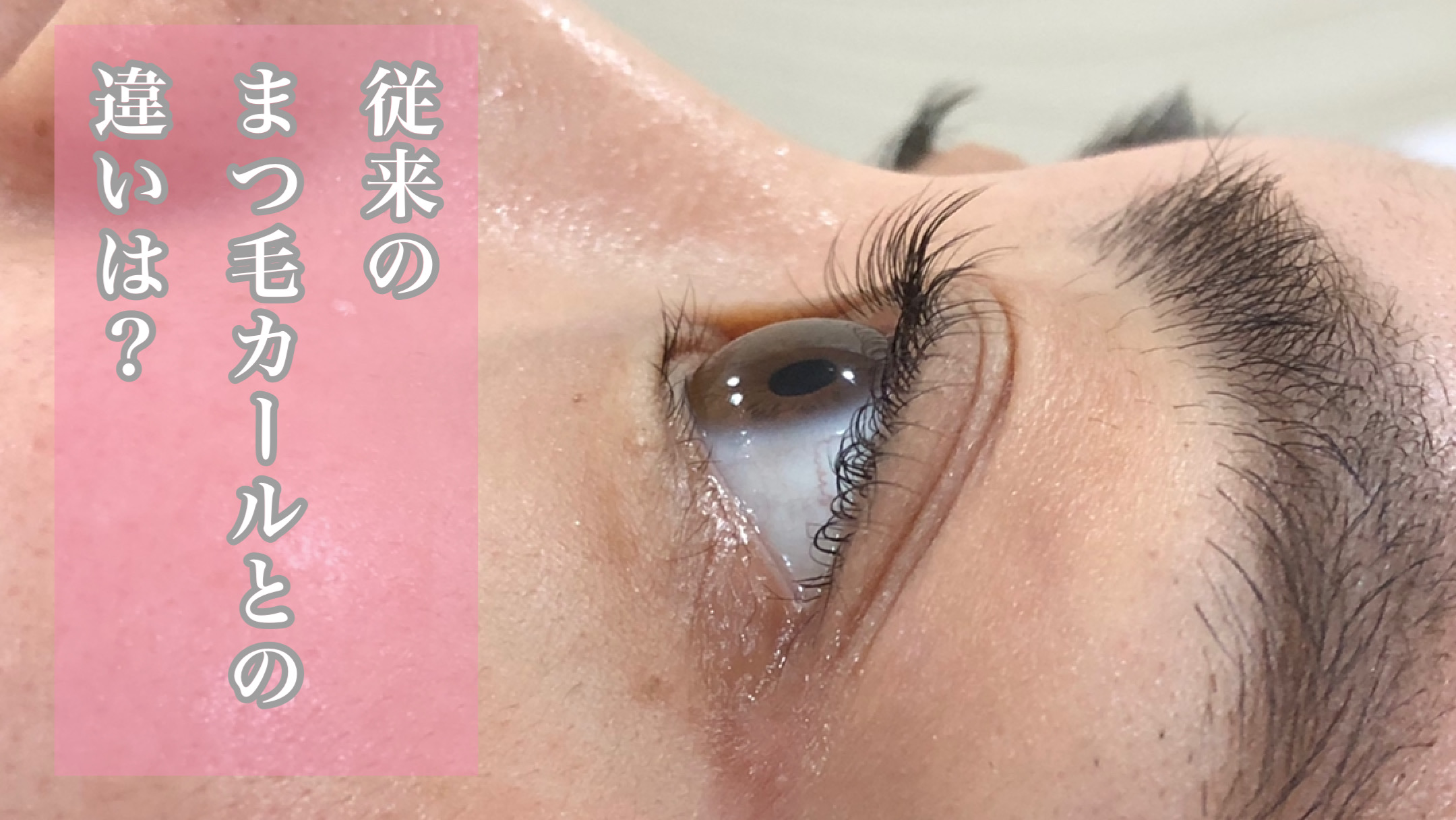 【パリジェンヌラッシュリフト】逆まつげでお悩みの方必見！パリジェンヌラッシュリフトって？ 奈良・京都・大阪の美容室 ハピネス