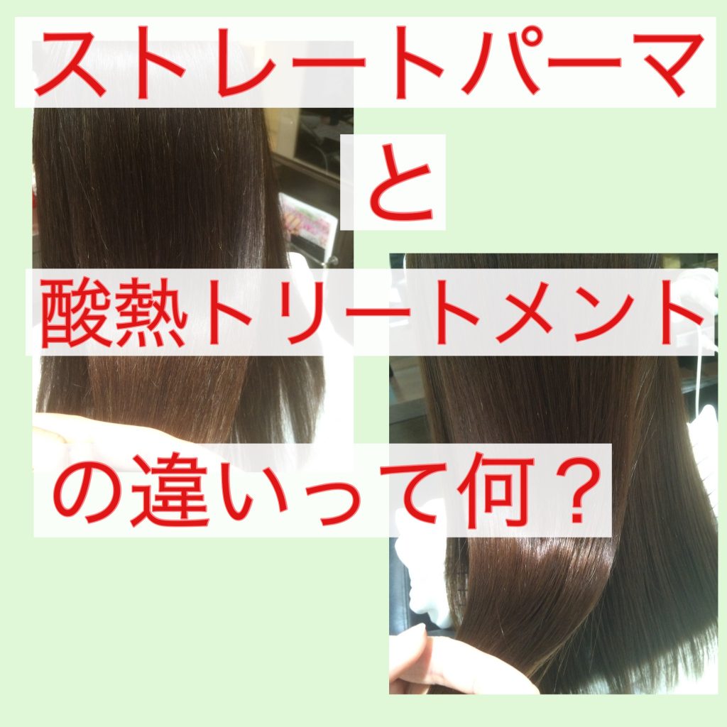 ストレート 縮毛矯正 と酸熱トリートメントの違いとは 奈良 京都 大阪の美容室 ハピネス ストレート 縮毛矯正 と酸熱トリートメントの違いとは 奈良 京都 大阪の美容室 ハピネス