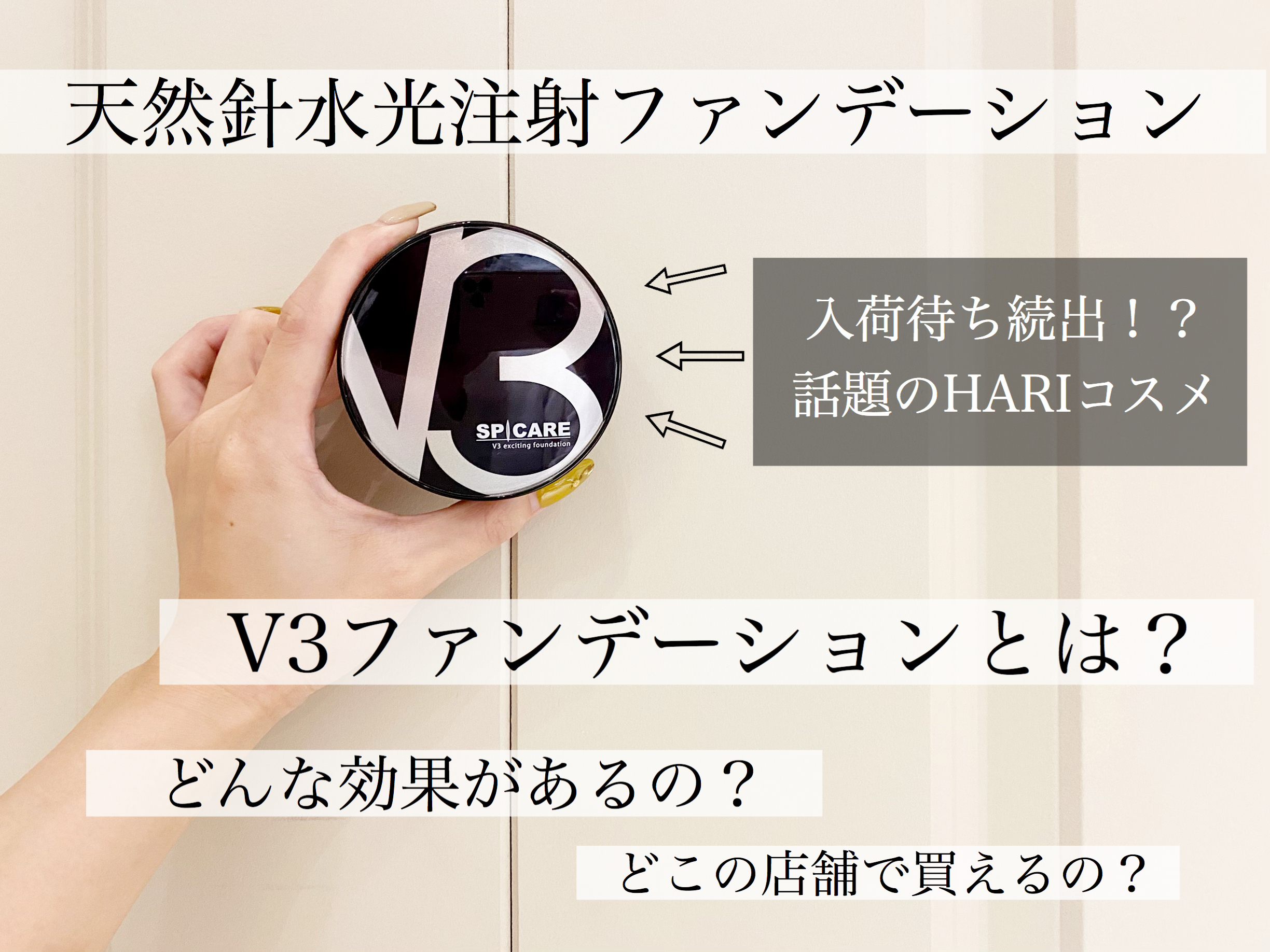 今流行りの V3ファンデーション とは何 奈良 京都 大阪の美容室 ハピネス
