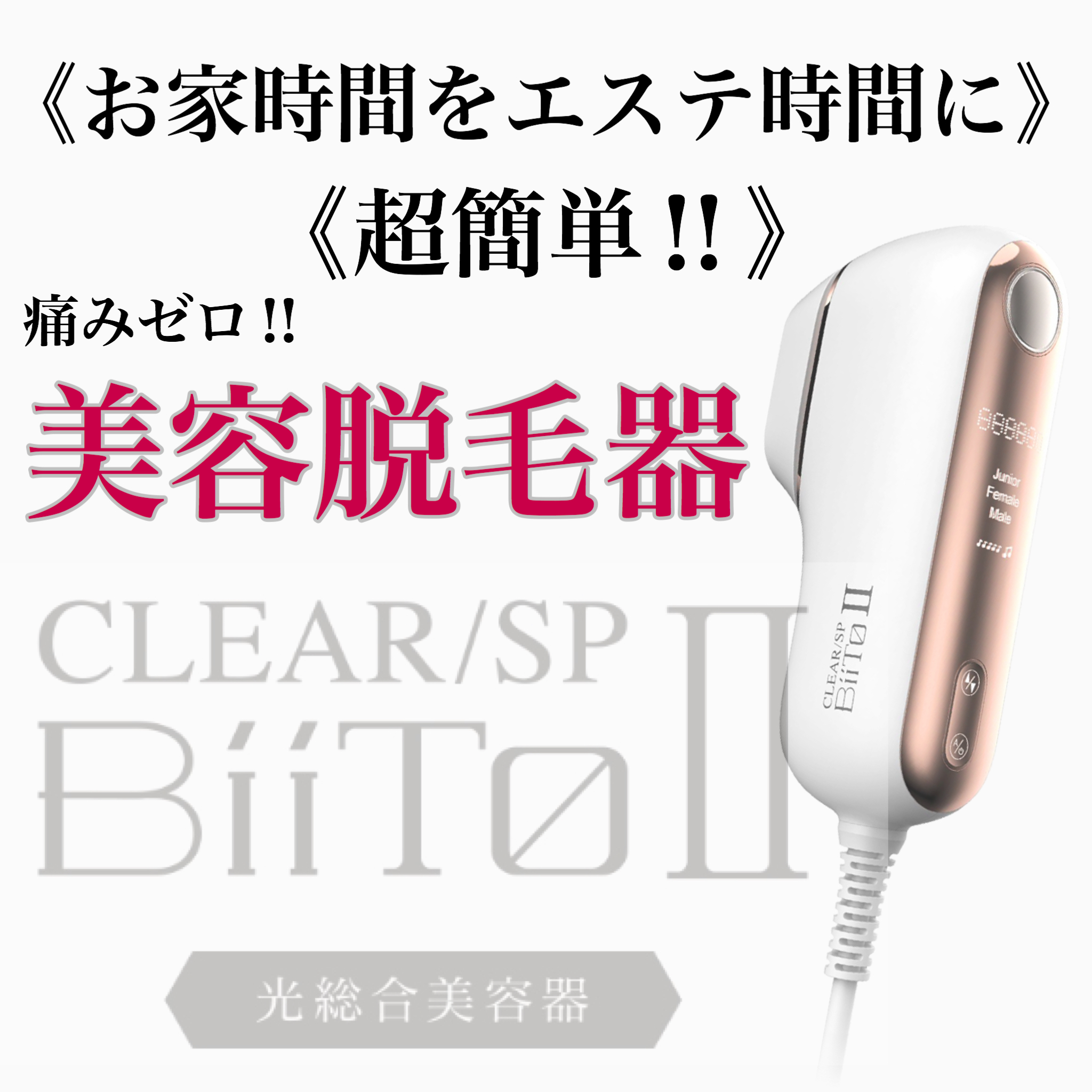 一番安いお店 BIITO2 家庭用脱毛器 美容 - sparkletour.ca