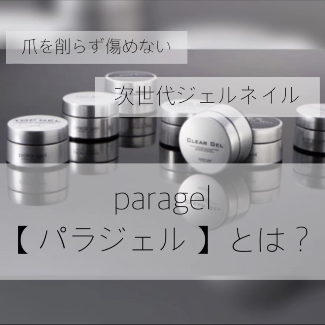 爪を削らず傷めない次世代ジェルネイル パラジェル とは 奈良 京都 大阪の美容室 ハピネス