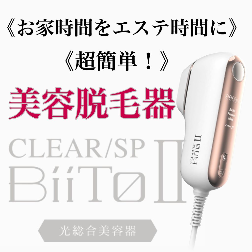 高い素材】 CLEARPRO 家庭用脱毛器 お家美白エステ 新品 sushitai.com.mx