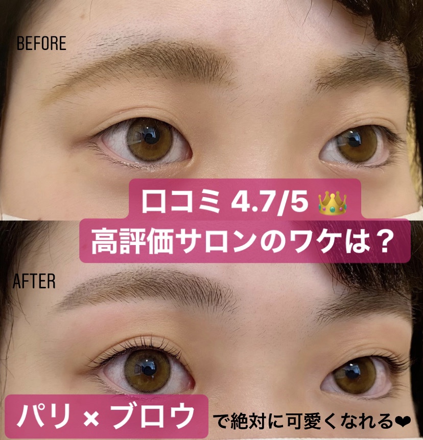 パリジェンヌラッシュリフト 口コミ4 7 5 高評価サロンのワケは 奈良 京都 大阪の美容室 ハピネス