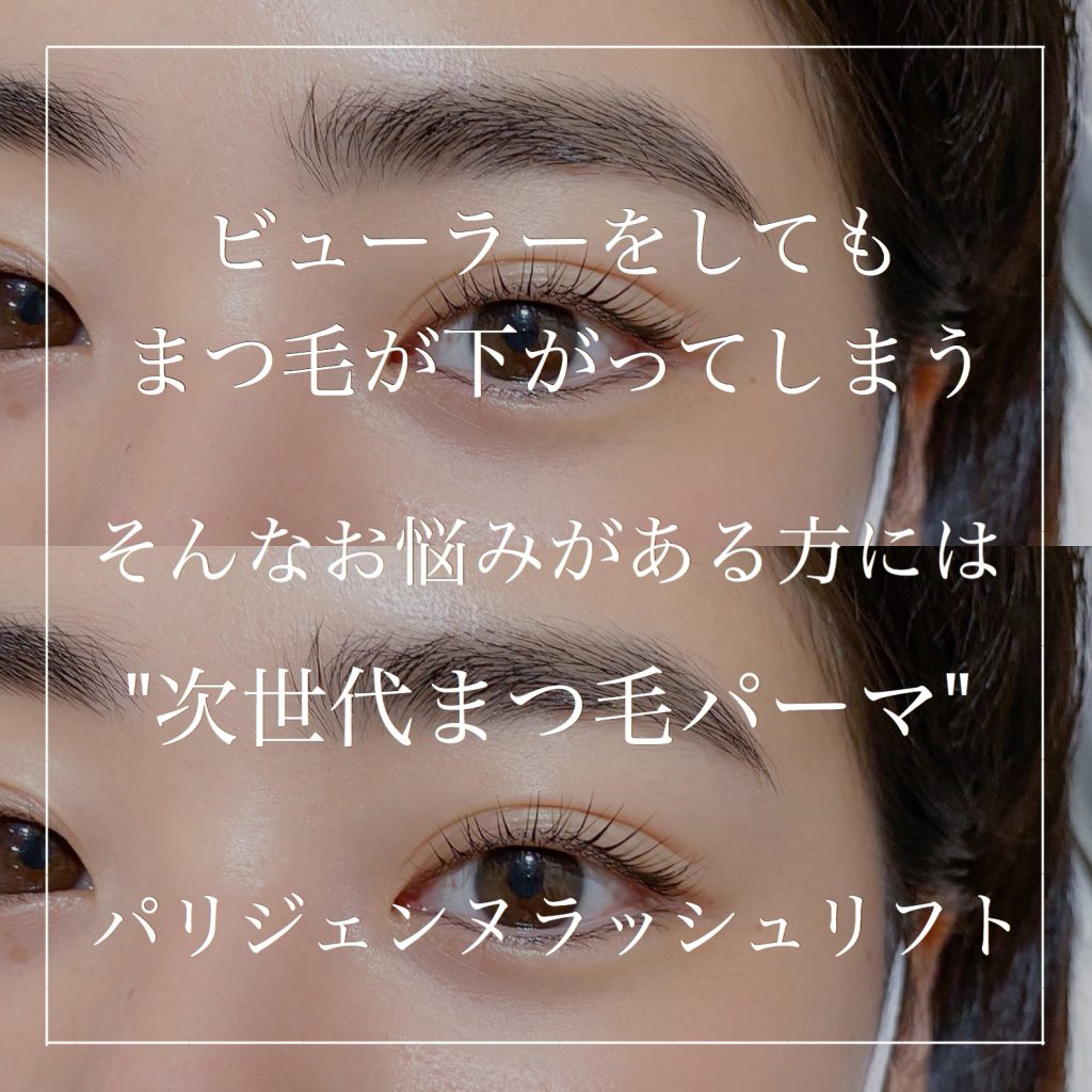 ビューラーをしてもまつ毛が下がる人には パリジェンヌラッシュリフト がおすすめ 奈良 京都 大阪の美容室 ハピネス ビューラーをしてもまつ毛が下がる人には パリジェンヌラッシュリフト がおすすめ 奈良 京都 大阪の美容室 ハピネス