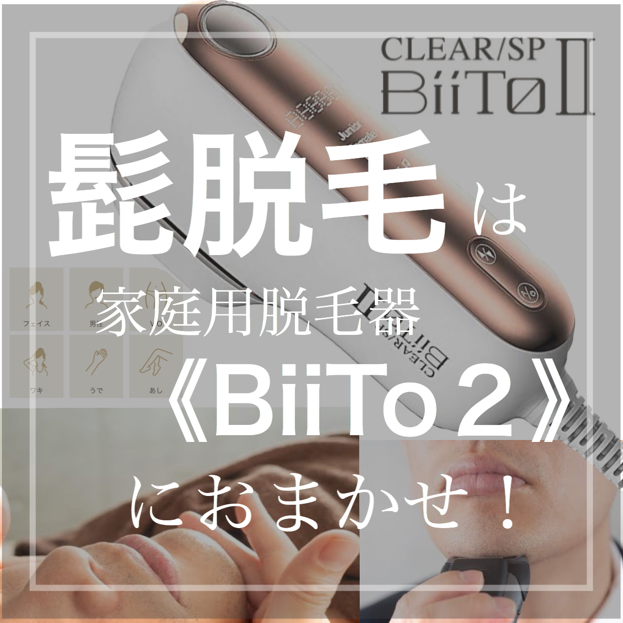 【お得】 biito2 ビートツー脱毛 sushitai.com.mx